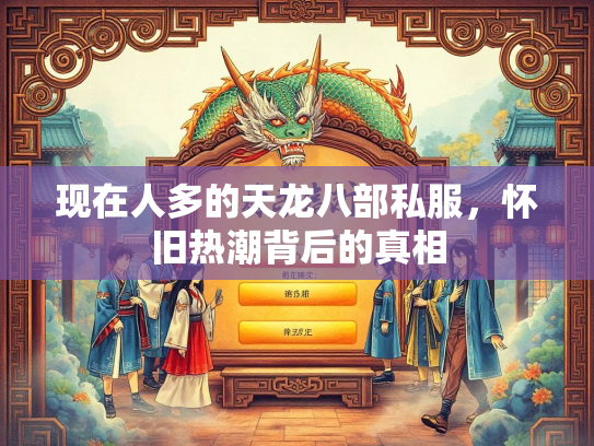 现在人多的天龙八部私服，怀旧热潮背后的真相