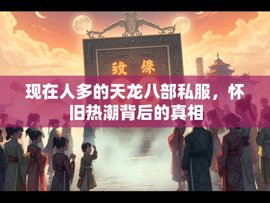 现在人多的天龙八部私服，怀旧热潮背后的真相