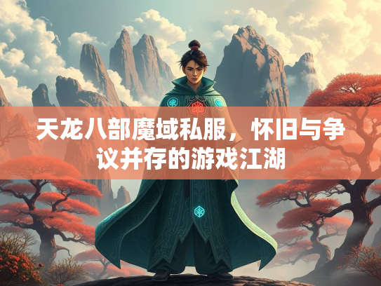 天龙八部魔域私服，怀旧与争议并存的游戏江湖  第2张