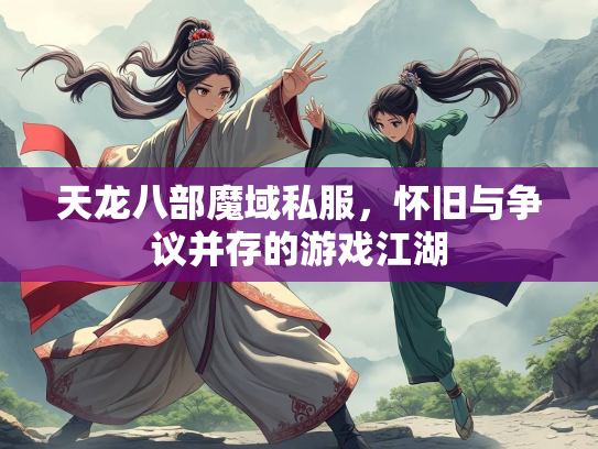 天龙八部魔域私服，怀旧与争议并存的游戏江湖  第3张
