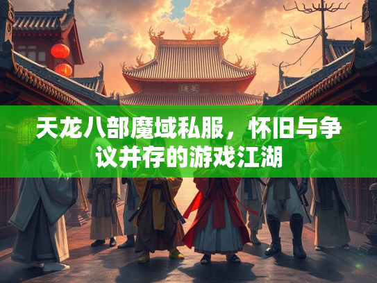 天龙八部魔域私服，怀旧与争议并存的游戏江湖