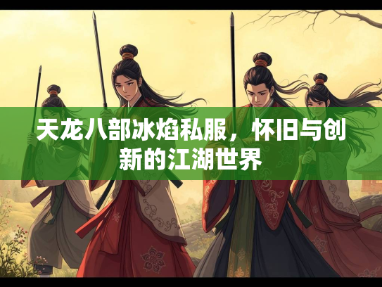 天龙八部冰焰私服，怀旧与创新的江湖世界