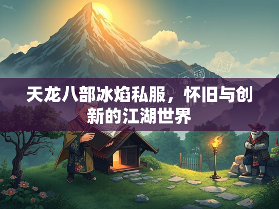 天龙八部冰焰私服，怀旧与创新的江湖世界