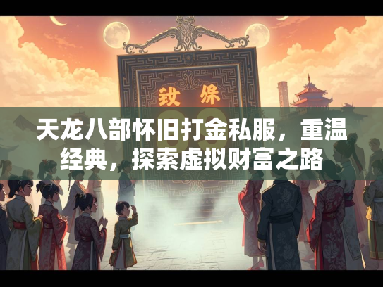 天龙八部怀旧打金私服，重温经典，探索虚拟财富之路