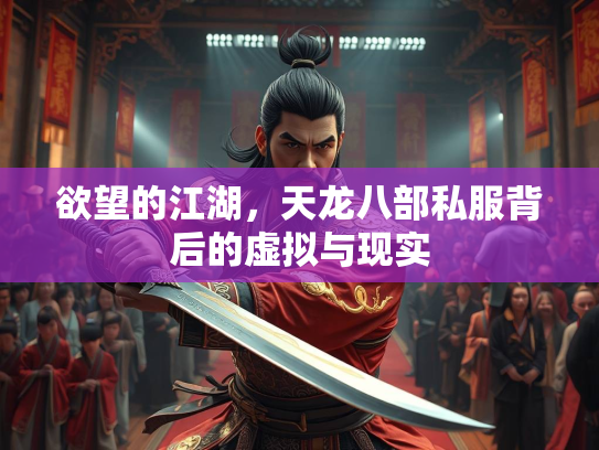 欲望的江湖，天龙八部私服背后的虚拟与现实