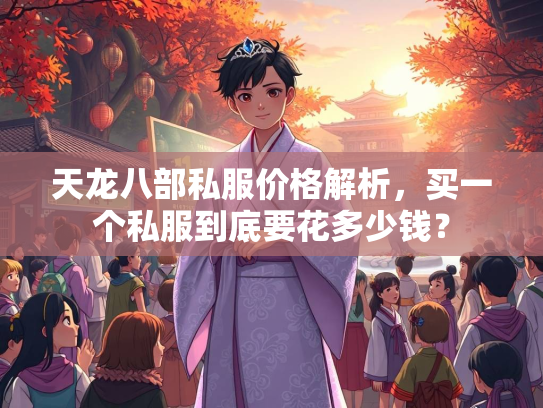 天龙八部私服价格解析，买一个私服到底要花多少钱？  第2张