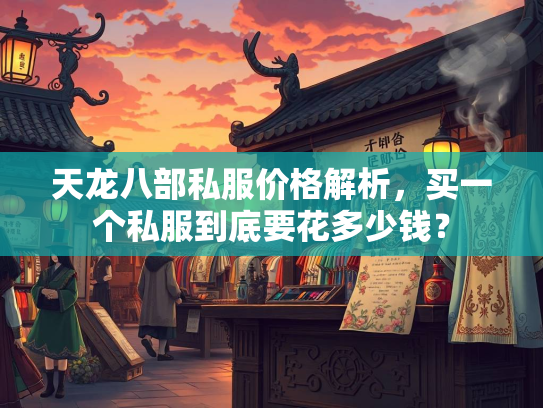 天龙八部私服价格解析，买一个私服到底要花多少钱？