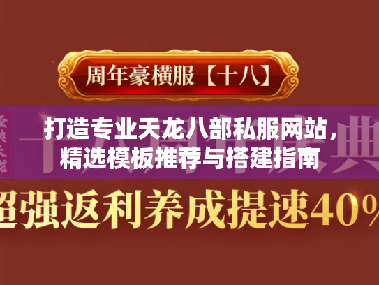打造专业天龙八部私服网站，精选模板推荐与搭建指南  第3张