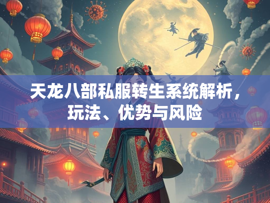 天龙八部私服转生系统解析，玩法、优势与风险  第3张