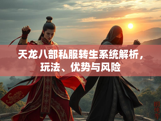 天龙八部私服转生系统解析，玩法、优势与风险  第1张