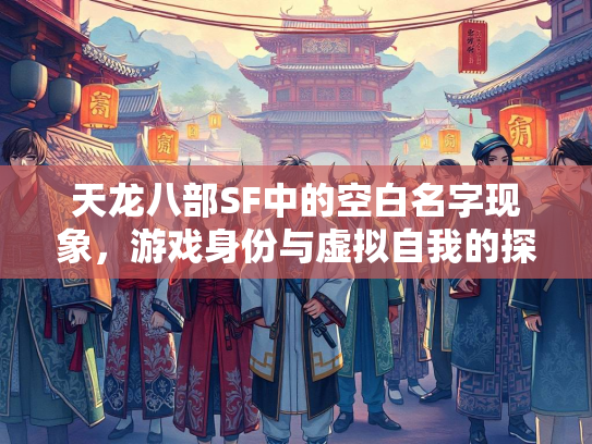 天龙八部SF中的空白名字现象，游戏身份与虚拟自我的探索  第2张