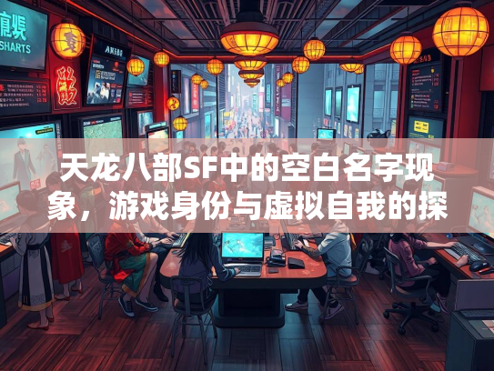 天龙八部SF中的空白名字现象，游戏身份与虚拟自我的探索  第3张
