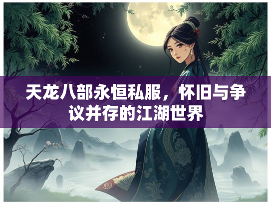 天龙八部永恒私服，怀旧与争议并存的江湖世界