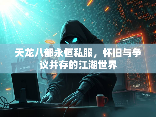 天龙八部永恒私服，怀旧与争议并存的江湖世界