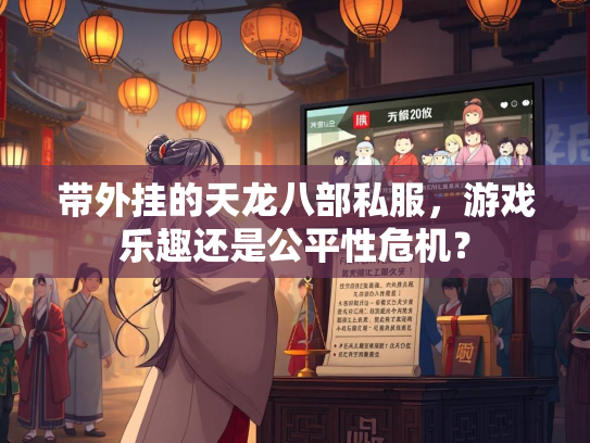 带外挂的天龙八部私服，游戏乐趣还是公平性危机？