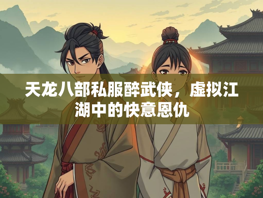天龙八部私服醉武侠，虚拟江湖中的快意恩仇