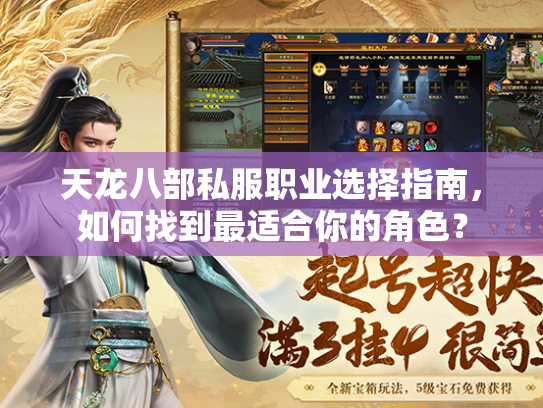 天龙八部私服职业选择指南，如何找到最适合你的角色？