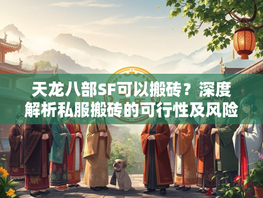 天龙八部SF可以搬砖？深度解析私服搬砖的可行性及风险