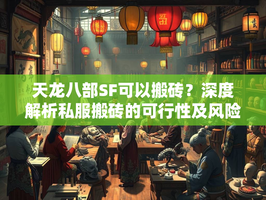 天龙八部SF可以搬砖？深度解析私服搬砖的可行性及风险