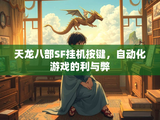 天龙八部SF挂机按键，自动化游戏的利与弊  第2张