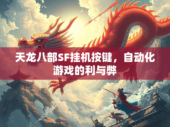 天龙八部SF挂机按键，自动化游戏的利与弊
