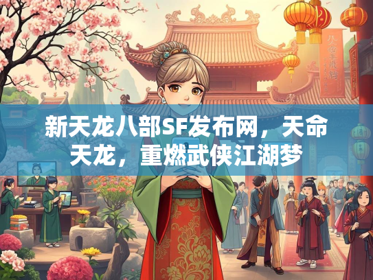 新天龙八部SF发布网，天命天龙，重燃武侠江湖梦