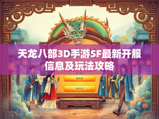 天龙八部3D手游SF最新开服信息及玩法攻略