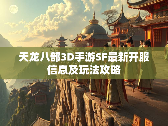 天龙八部3D手游SF最新开服信息及玩法攻略
