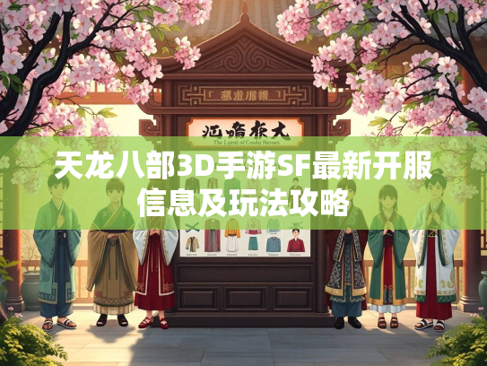 天龙八部3D手游SF最新开服信息及玩法攻略