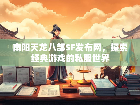 南阳天龙八部SF发布网，探索经典游戏的私服世界