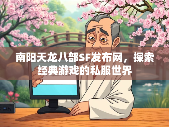 南阳天龙八部SF发布网，探索经典游戏的私服世界