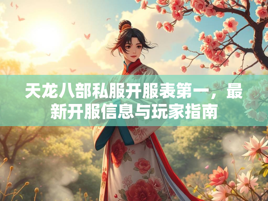 天龙八部私服开服表第一，最新开服信息与玩家指南