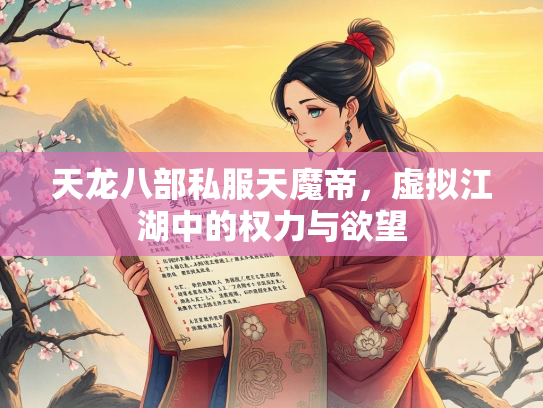 天龙八部私服天魔帝，虚拟江湖中的权力与欲望