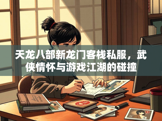 天龙八部新龙门客栈私服，武侠情怀与游戏江湖的碰撞