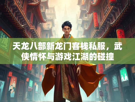 天龙八部新龙门客栈私服，武侠情怀与游戏江湖的碰撞