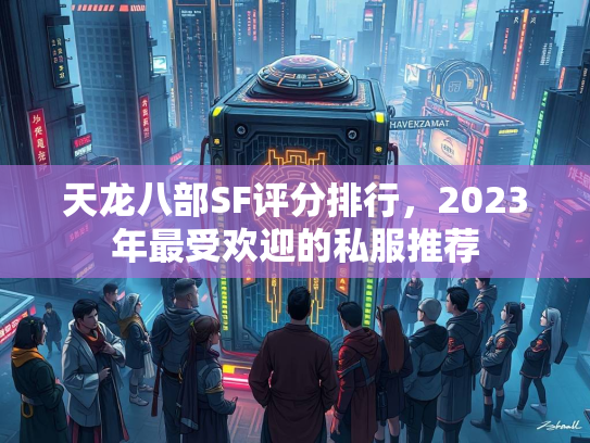天龙八部SF评分排行，2023年最受欢迎的私服推荐