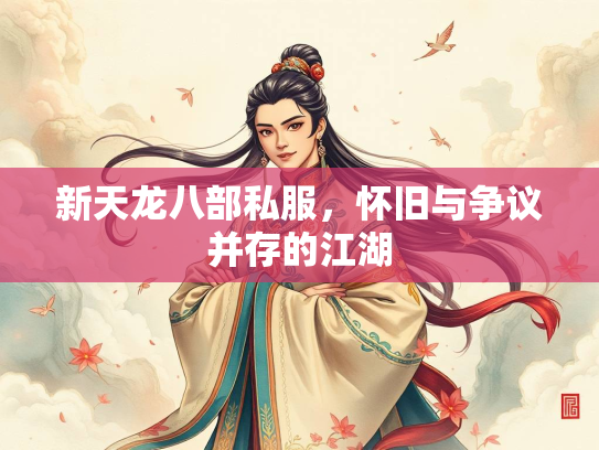 新天龙八部私服，怀旧与争议并存的江湖