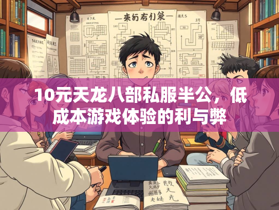10元天龙八部私服半公，低成本游戏体验的利与弊  第3张