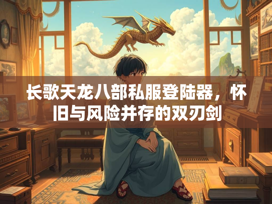 长歌天龙八部私服登陆器，怀旧与风险并存的双刃剑  第2张