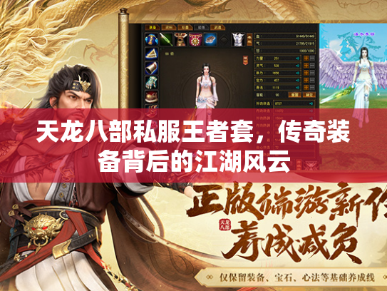 天龙八部私服王者套，传奇装备背后的江湖风云