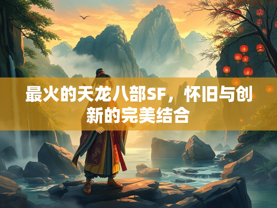 最火的天龙八部SF，怀旧与创新的完美结合