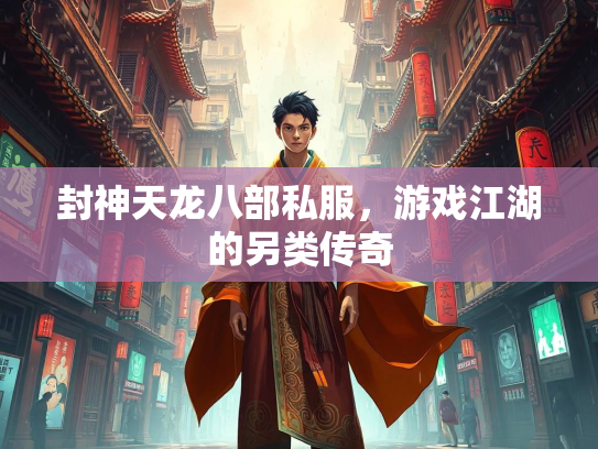封神天龙八部私服，游戏江湖的另类传奇