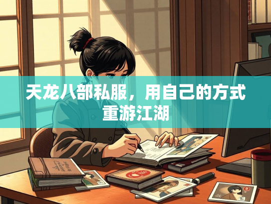 天龙八部私服，用自己的方式重游江湖