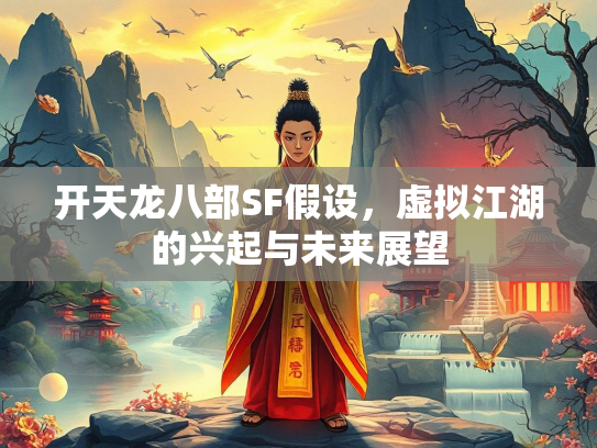 开天龙八部SF假设，虚拟江湖的兴起与未来展望