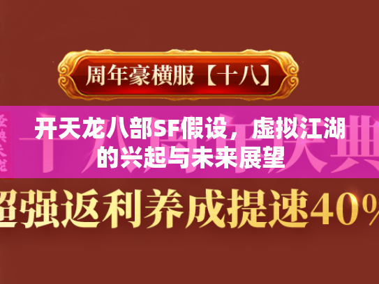 开天龙八部SF假设，虚拟江湖的兴起与未来展望