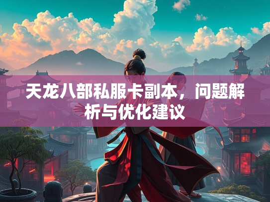 天龙八部私服卡副本，问题解析与优化建议