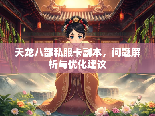 天龙八部私服卡副本，问题解析与优化建议