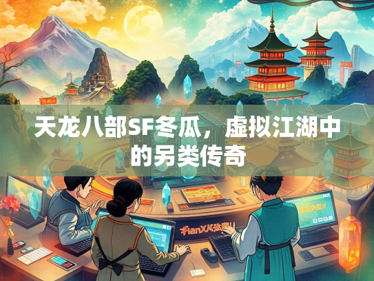 天龙八部SF冬瓜，虚拟江湖中的另类传奇