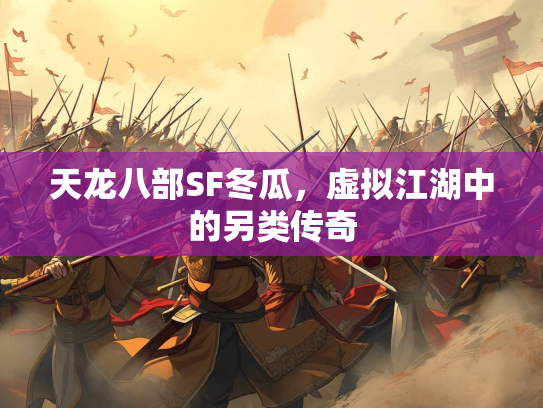 天龙八部SF冬瓜，虚拟江湖中的另类传奇