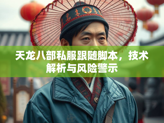 天龙八部私服跟随脚本，技术解析与风险警示  第2张